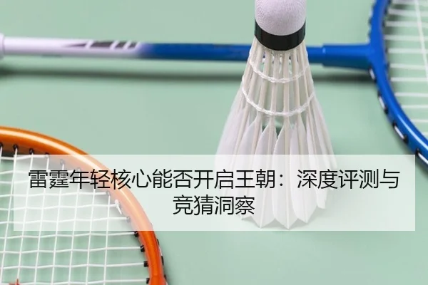 雷霆年轻核心能否开启王朝：深度评测与竞猜洞察