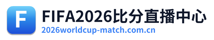 FIFA2026比分直播中心